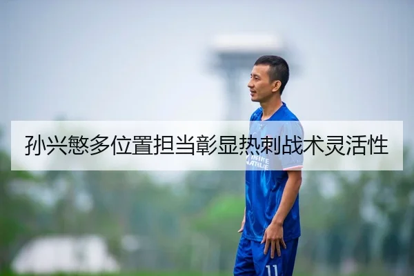 孙兴慜多位置担当彰显热刺战术灵活性